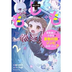 【もしノベル】もしも算数嫌いの小学生が算数の国でゾンビと出合ったら？