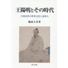 王陽明とその時代　中国近世の科挙文化と読