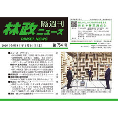 隔週刊　林政ニュース　７６４