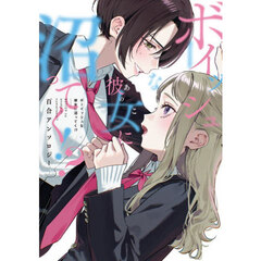ボーイッシュな彼女に沼ってく！？　百合アンソロジー