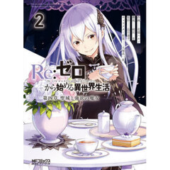 Ｒｅ：ゼロから始める異世界生活　第四章聖域と強欲の魔女　２