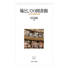 場としての図書館　求められる機能と役割