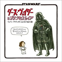 新装版　STAR WARS ダース・ヴェイダーとプリンセス・レイア