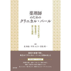 薬剤師のためのクリニカル・パール　至言が生み出す臨床業務の新たな視座