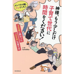 神様、もう少しだけ子育て世代に時間をください！　カンペキな親、ムリでした！　３兄弟に教わった「大丈夫」の育て方