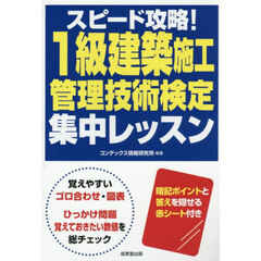 スピード攻略！１級建築施工管理技術検定集中レッスン　〔２０２６〕