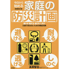 今日から始める家庭の防災計画　避ける耐える逃げるしのぐ災害で死なないための事前対策　増補改訂版