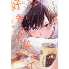 どうしたら好きになってくれますか？