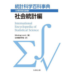 統計科学百科事典　分野別普及版　８　社会統計編