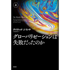 グローバリゼーションは失敗だったのか　上