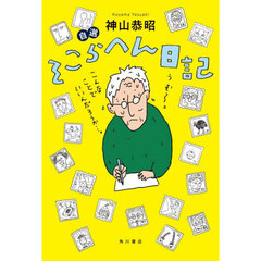 自選そこらへん日記