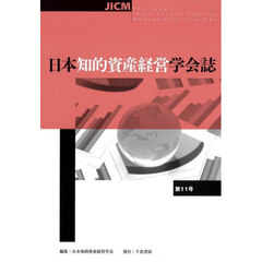 日本知的資産経営学会誌　第１１号