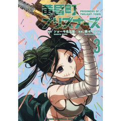黄昏町プリズナーズ　３