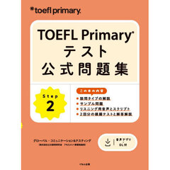 ＴＯＥＦＬ　Ｐｒｉｍａｒｙテスト公式問題集　Ｓｔｅｐ２