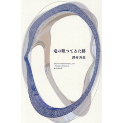 歌集　竜の眠ってゐた跡