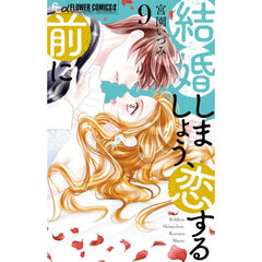 結婚しましょう、恋する前に　９