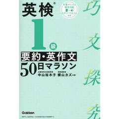 英検１級要約・英作文５０日マラソン