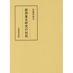 節用集史研究の射程