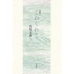 句集　くれぐれと