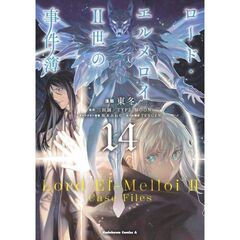 ロード・エルメロイ２世の事件簿　１４