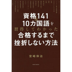 資格１４１＆１０カ国語を習得してわかった合格するまで挫折しない方法