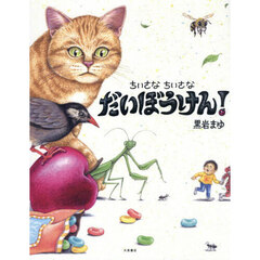 ちいさなちいさなだいぼうけん！