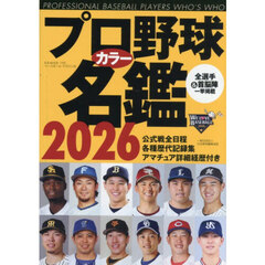 プロ野球カラー名鑑　２０２６