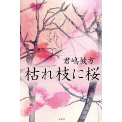 枯れ枝に桜