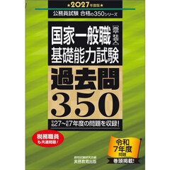 国家一般職〈高卒・社会人〉〈基礎能力試験〉過去問３５０　２０２７年度版