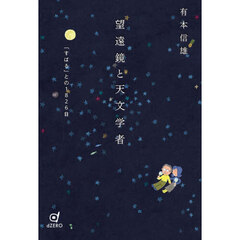 望遠鏡と天文学者　「すばる」との１８２６日