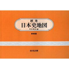 標準日本史地図　新修版