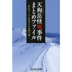 天狗岳怪死事件まとめファイル　登山サークル男女６人失踪の謎