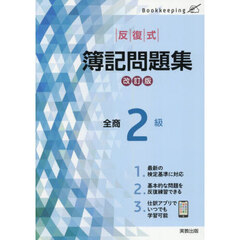 反復式簿記問題集全商２級　改訂版