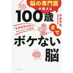 脳の専門医が教える１００歳までボケない脳　「ミクログリア」が味方する６つの習慣術
