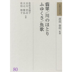 翡翠／川のほとり／ふゆくさ／魚歌