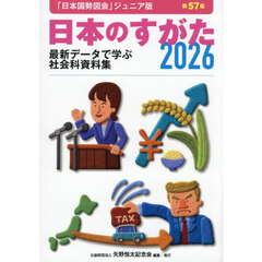 日本のすがた　最新データで学ぶ社会科資料集　２０２６