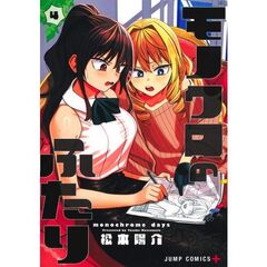 モノクロのふたり　４