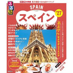 るるぶ スペイン '27