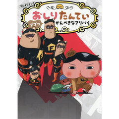 アニメコミックおしりたんてい　２０　ププッかんぺきなアリバイ