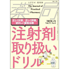 薬局　Ｖｏｌ．７７Ｎｏ．３（２０２６－３）　注射剤取り扱いドリル　正しく計算，正しく評価，望ましい薬物治療