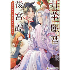 月華麗君後宮譚