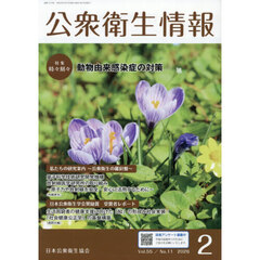 公衆衛生情報　Ｖｏｌ．５５・Ｎｏ．１１（２０２６・２）
