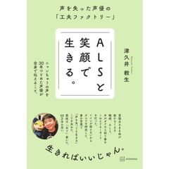 ALSと笑顔で生きる。　声を失った声優の「工夫ファクトリー」