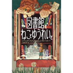図書館とねことゆうれいと