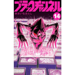 ブラックチャンネル　１４