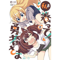 私を養って！勇者さま　２