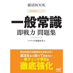 一般常識即戦力問題集　内定獲得のメソッド　〔２０２８〕