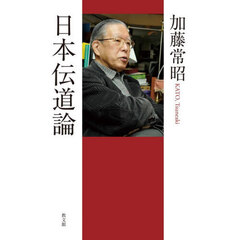 日本伝道論