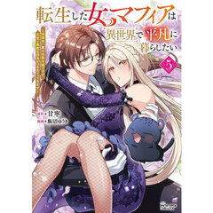 転生した女マフィアは異世界で平凡に暮らしたい　暗殺者一家の伯爵令嬢ですが、天使と悪魔な団長がつきまとってきます　５