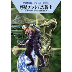 惑星エフレムの戦士